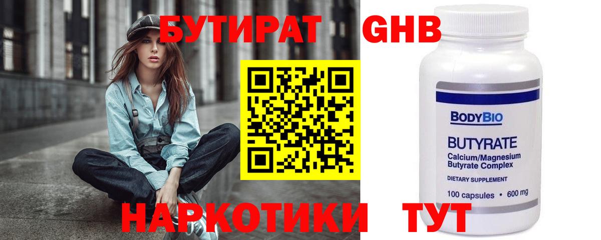 Бутират Butirat Фролово
